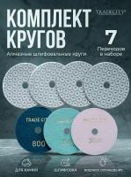 Алмазные гибкие шлифовальные круги Гайка Pads 7-STEP D100 комплект